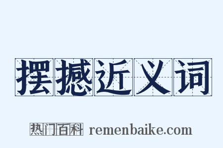 摆撼近义词是什么意思的图片